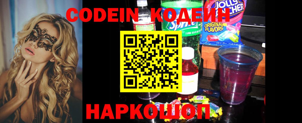 Кодеиновый сироп Lean Purple Drank  Codein Purple Drank  Армавир  Вход с VPN 
